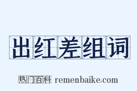 出红差组词是什么意思的图片